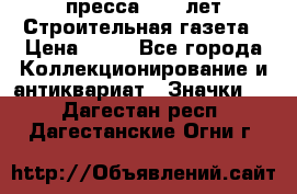 1.2) пресса : 25 лет Строительная газета › Цена ­ 29 - Все города Коллекционирование и антиквариат » Значки   . Дагестан респ.,Дагестанские Огни г.